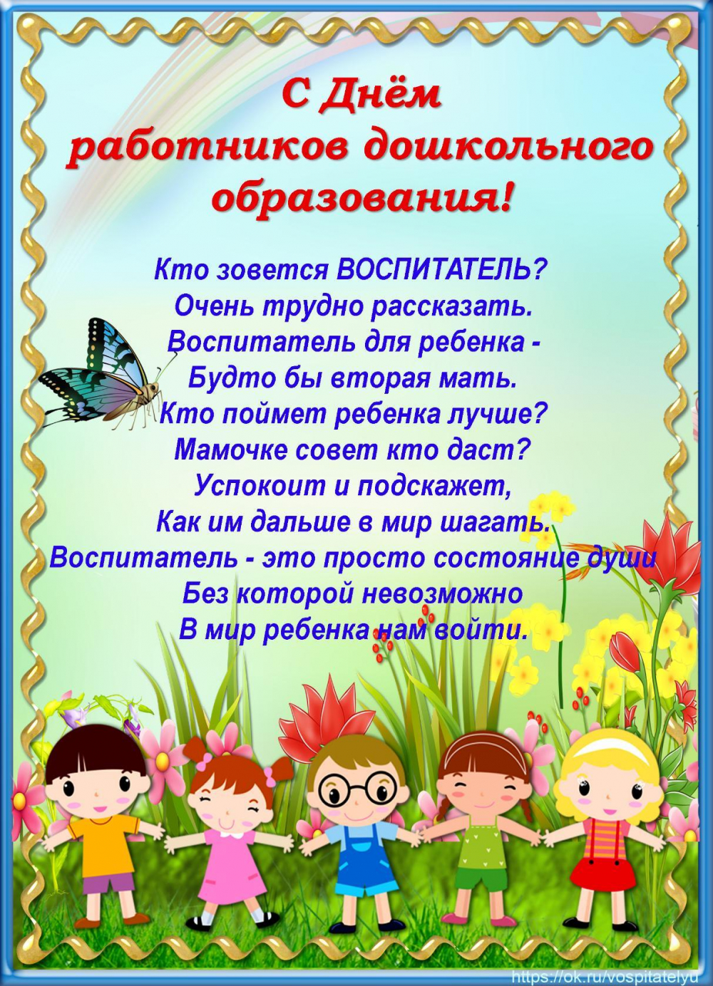 Поздравление В Стихах Воспитателям Детских Садов