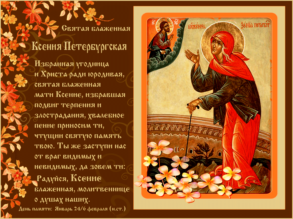 Именины Сегодня Женские По Православному Поздравление