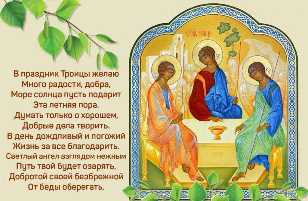 Поздравление С Праздником Святой Троицы