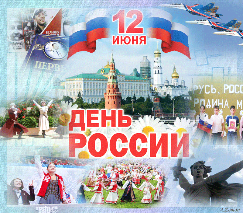 День России Поздравления Видео Скачать Бесплатно