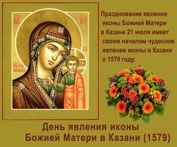 С Казанской Божьей Матери Поздравления 21 Июля