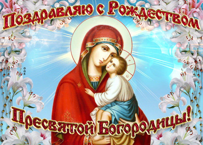 Богородица 21 Сентября Поздравления