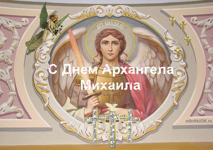 Поздравления С Праздником Святого Михаила Архангела