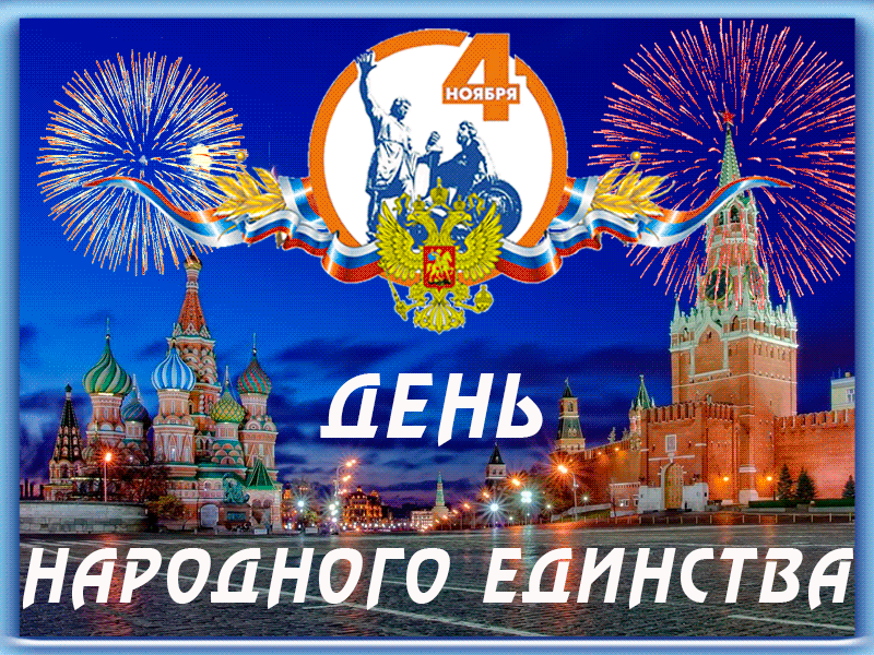 Поздравления С Днем Народного Единой России