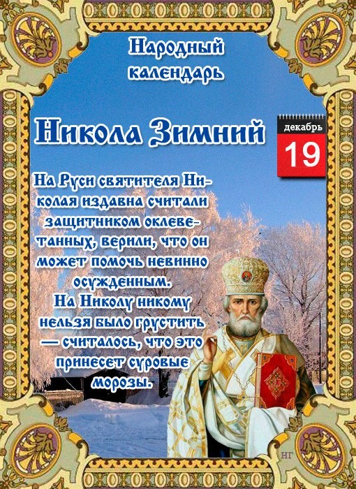 Николай Принимающий Поздравления 19 Декабря 9 Букв
