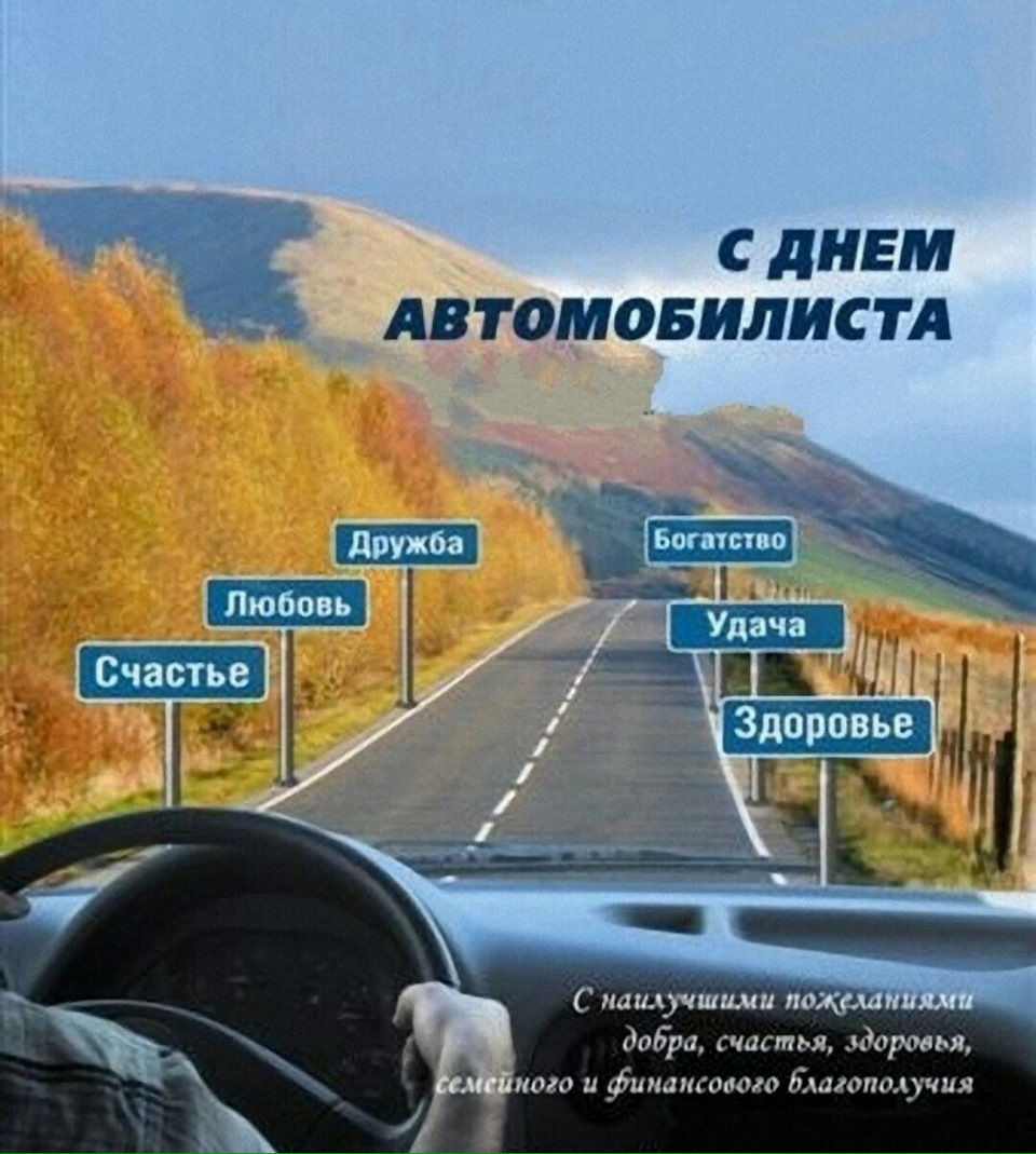 Скатертью дорога всем кто за рулем