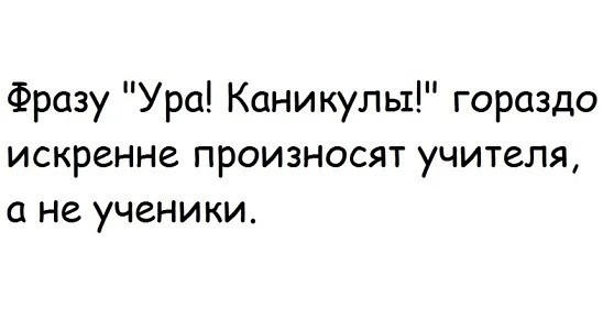 Ура каникулы учителя картинки прикольные