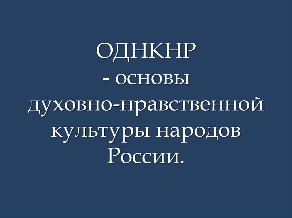 Проекты по однкнр 9 класс