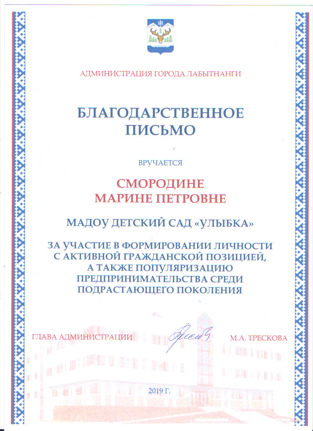 Благодарственное письмо Администрации города Лабытнанги