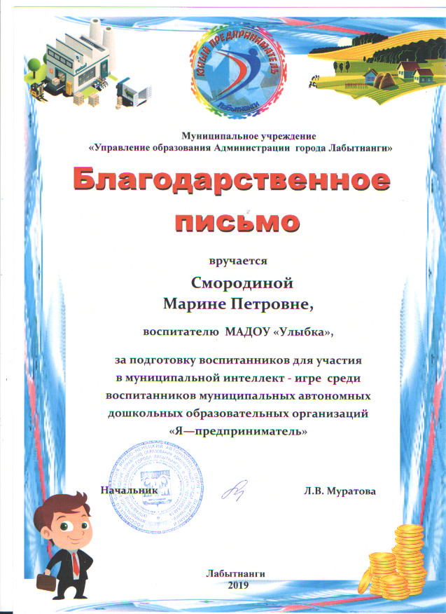 Благодарственное письмо "Управление образования Администрации города Лабытнанги"