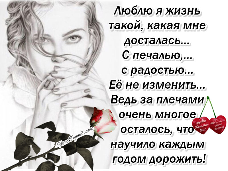 Сайт stihi ru. Люблю я жизнь такой какая мне досталась с печалью с радостью. Любите жизнь такой какая она есть. Стихотворение любите жизнь. Я люблю жизнь стихи.