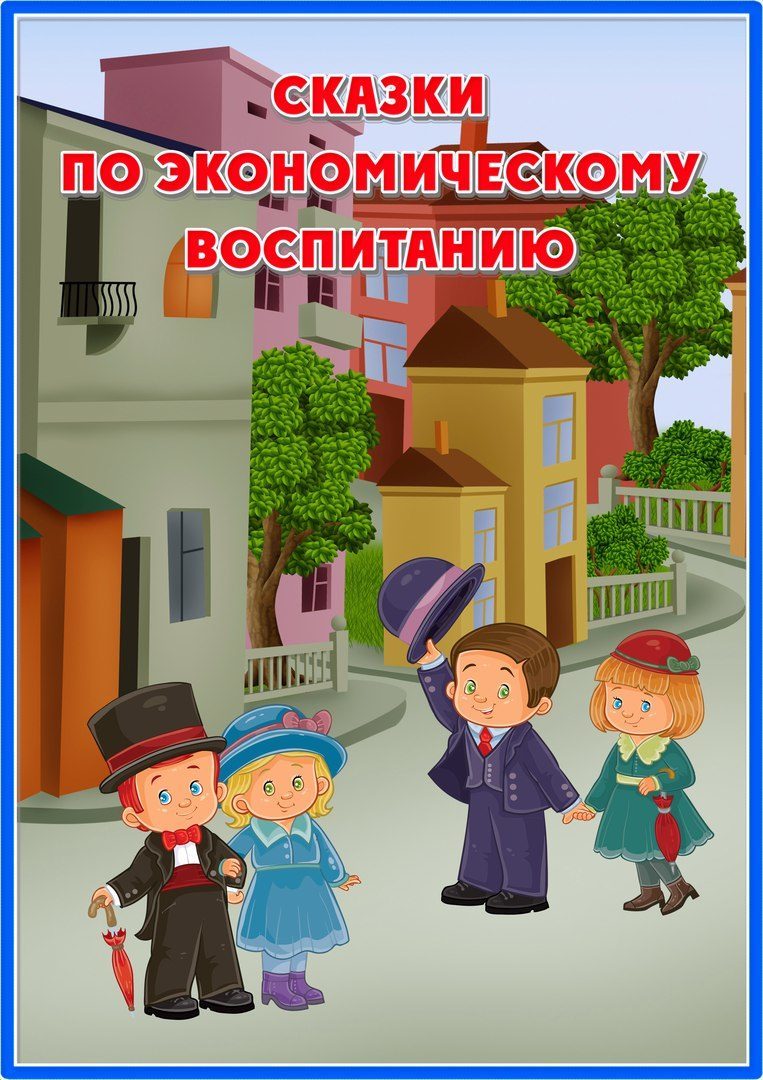 Сказки по финансовой грамотности для дошкольников в картинках