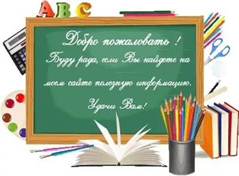 Сайт для учителей классов. Приветствие для сайта учителя начальных классов. Приветствие на сайте учителя. Приветствовать учителя. Приветствие на сайте педагога.