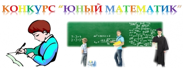 Юный математика 3 класс. Юный математик картинки. Игра Юный математик 5 класс. Конкурс Юный математик 6-7 лет. Анализ программы Юный математик.