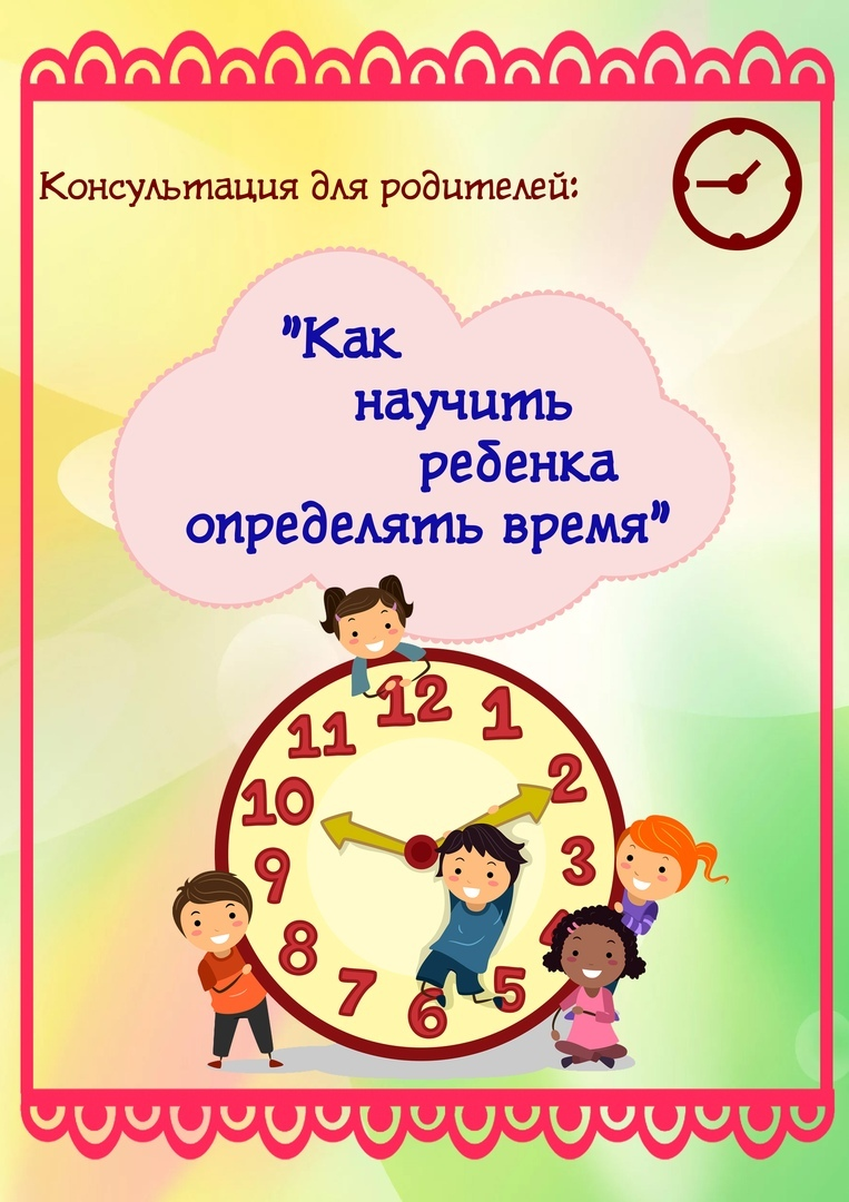 Игра понимаем время. Консультация как научить ребенка определять время. Консультация для родителей по часам для дошкольников. Знакомим детей со временем консультация для родителей. Консультация для родителей часы.