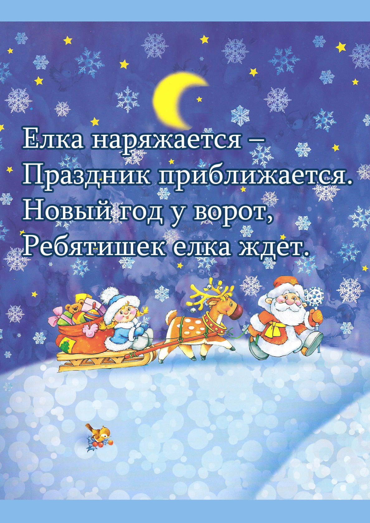 Нoвый гoд у вoрoт новогодние детские песни. Праздник приближается новый год. С новый год у ворот. Елка наряжается праздник приближается. Консультация для родителей новый год у ворот.