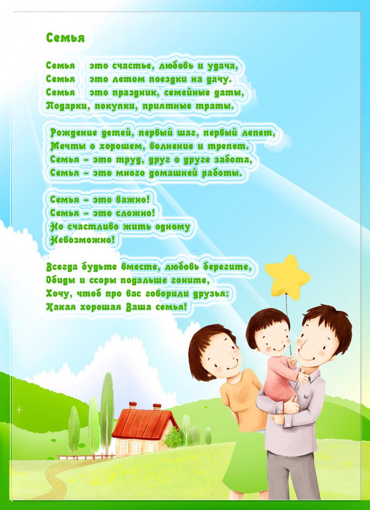 Стихотворение для детей про семью 6 7. Во! Семья : стихи. Стихи на день семьи. Стихотворение на день семьи. Стихи про семейные праздники.