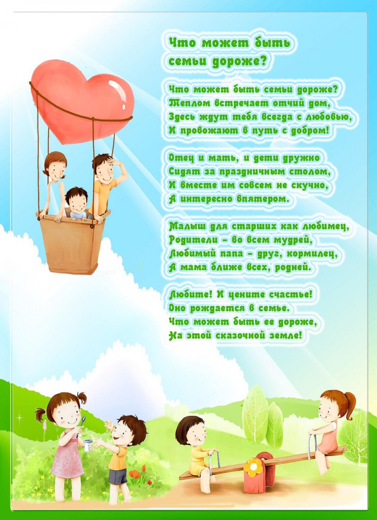 День семью стихотворение. Международный день семьи. День семьи 15 мая. День семьи в детском саду. Международный день семь.