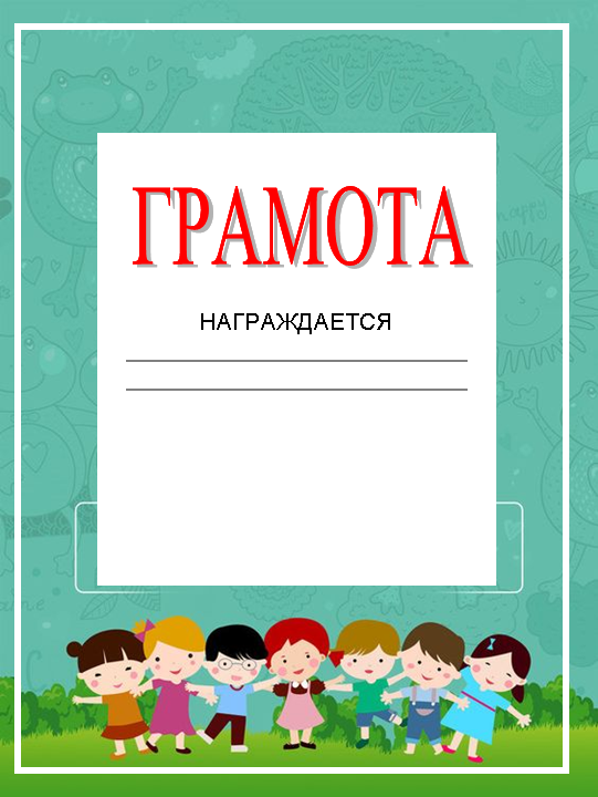 Грамота движения первых шаблон