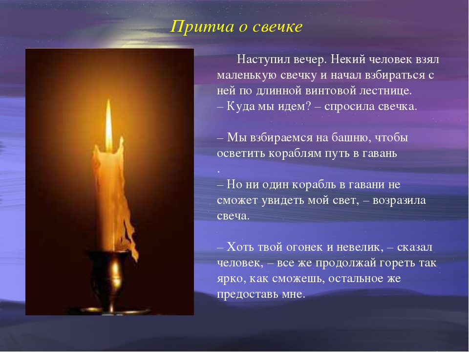 Догорает свеча текст. Притча о свечах. Притча о свечке. Притча четыре свечи. Стишок про свечу для детей.