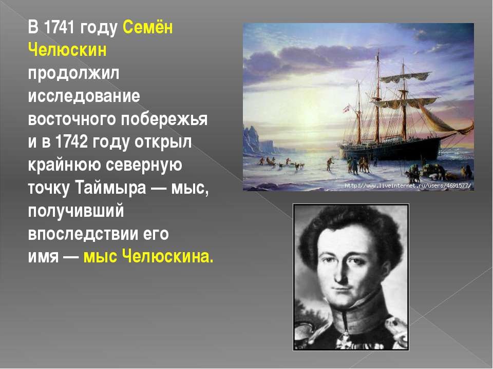 Кто открыл ледовитый океан. Семён Иванович Челюскин. Челюскин 1742.