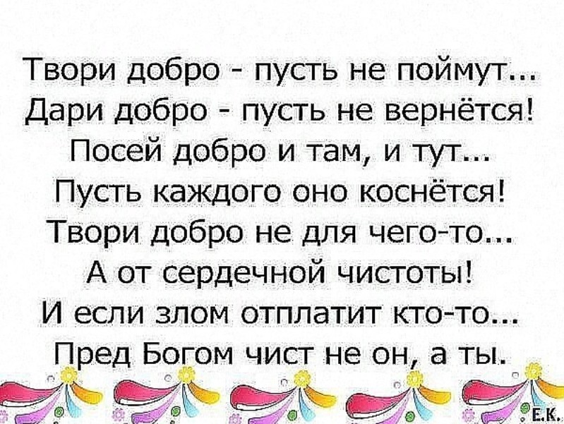 Там добром. Статусы про доброту. Делай добро цитаты. Статусы про добро. Статусы про доброту к людям.