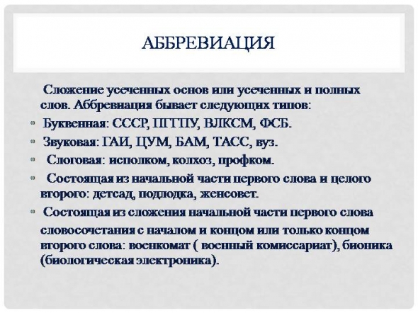 Сложение сокращенных основ. Аббревиация слова. Аббревиация в русском языке. Аббревиация примеры словообразования. Сложение слов аббревиация.