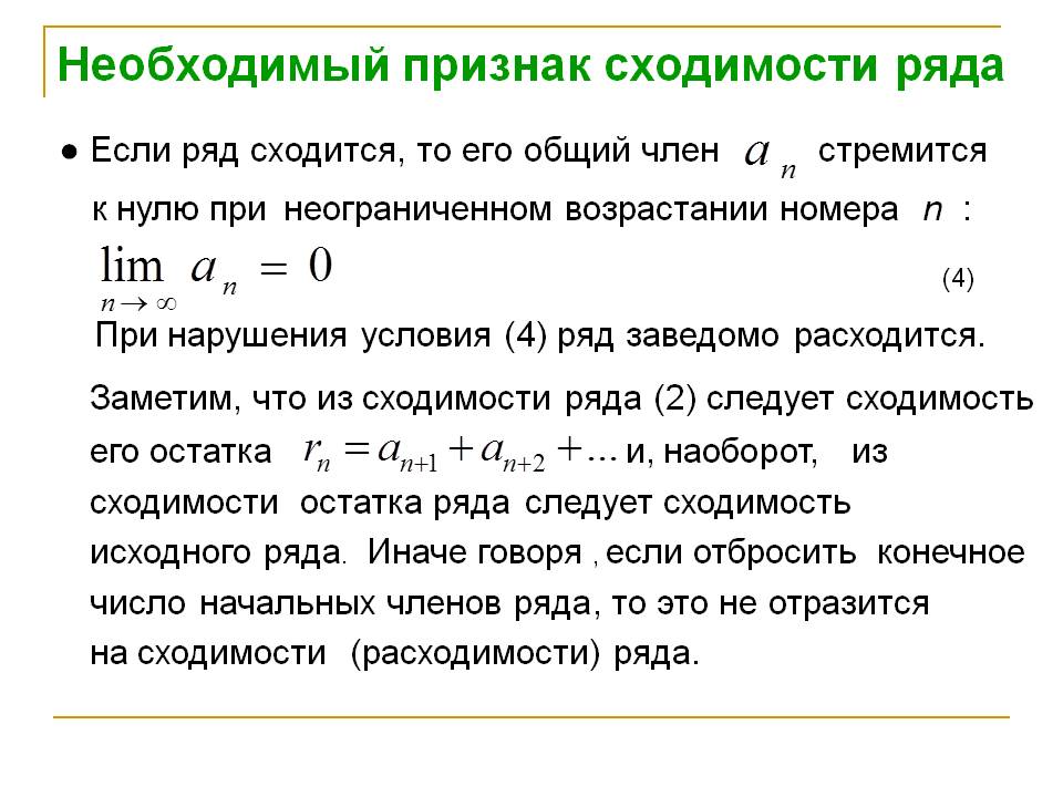 Объяснить ряд. Необходимый признак сходимости ряда. Признаки сходимости и расходимости рядов. Необходимый признак сходимости числового ряда. Числовые ряды необходимый признак сходимости ряда.