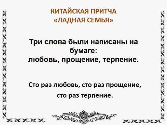 Картинка притча ладная семья