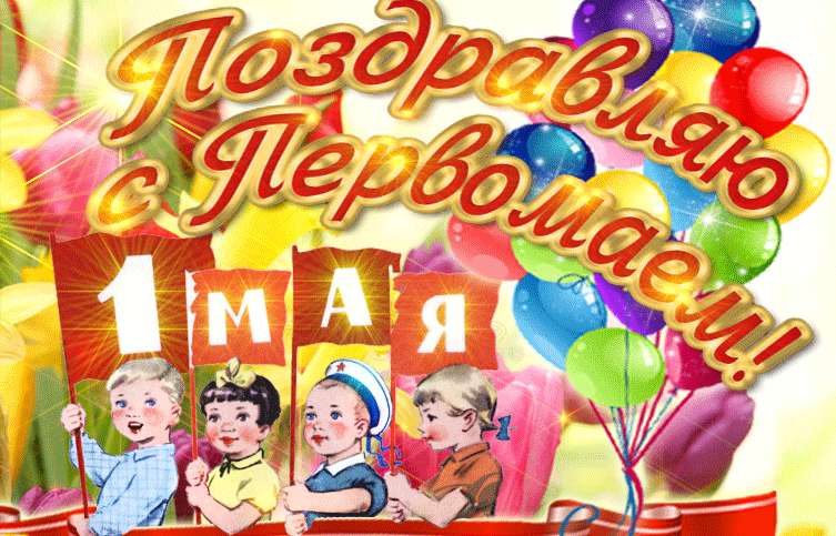 Праздник 1 мая в детском саду. Открытки с 1 мая. Поздравления с первым мая. С 1 мая открытки с поздравлениями. 1 Мая открытка современная.