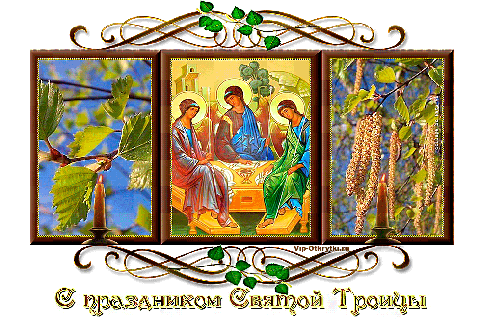 Святой троицей называют. О Святой Троице. С праздникос Святой ТРО. С праздником Троицы. Открытки с Троицей.