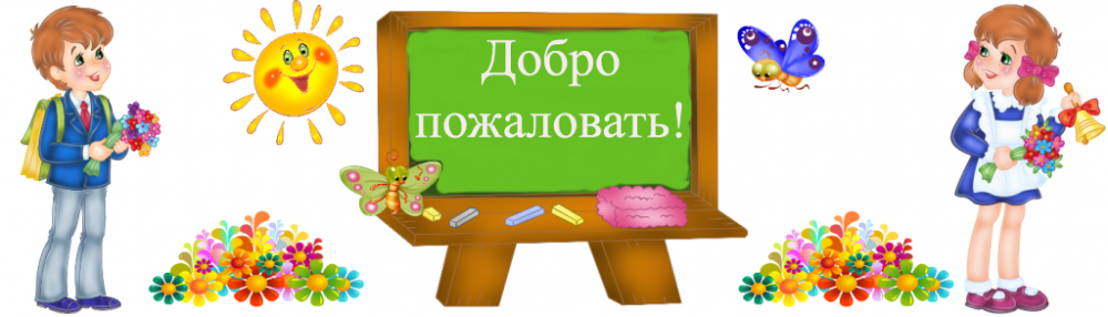 Добро пожаловать на сайт учителя начальной школы! Надеюсь, вы найдете здесь для себя полезную, интересную информацию!