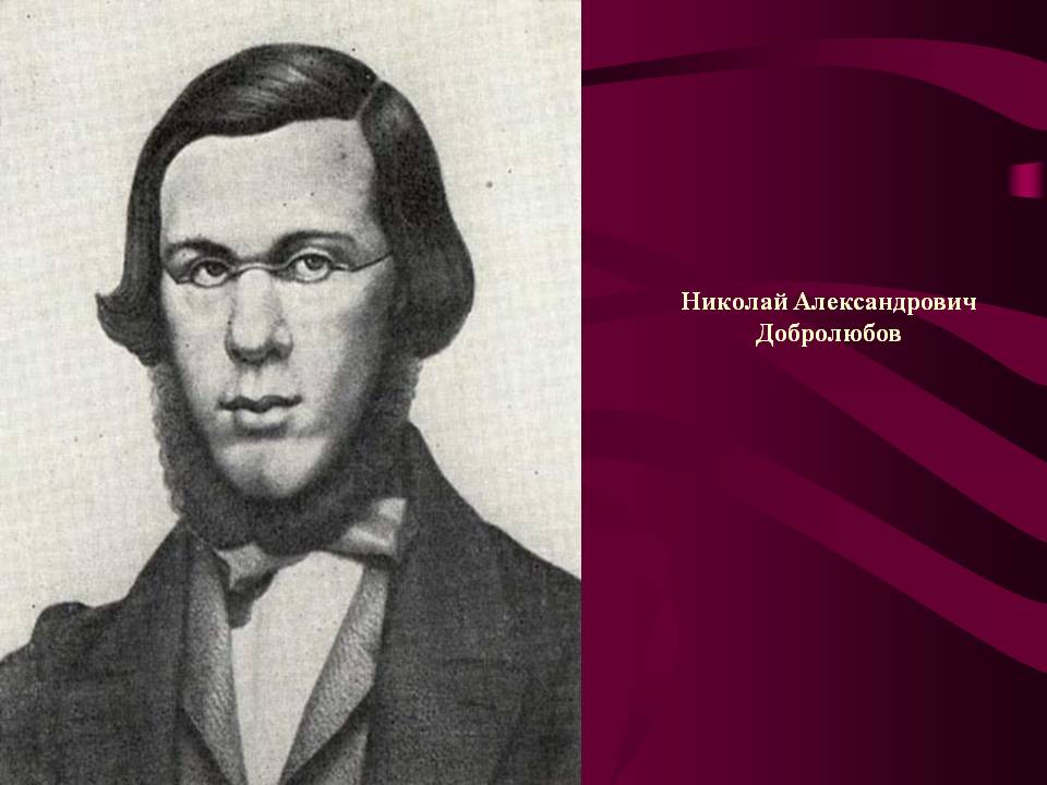 Добролюбов биография. Н. А. Добролюбов (1836-1861). Добролюбов 19 век.