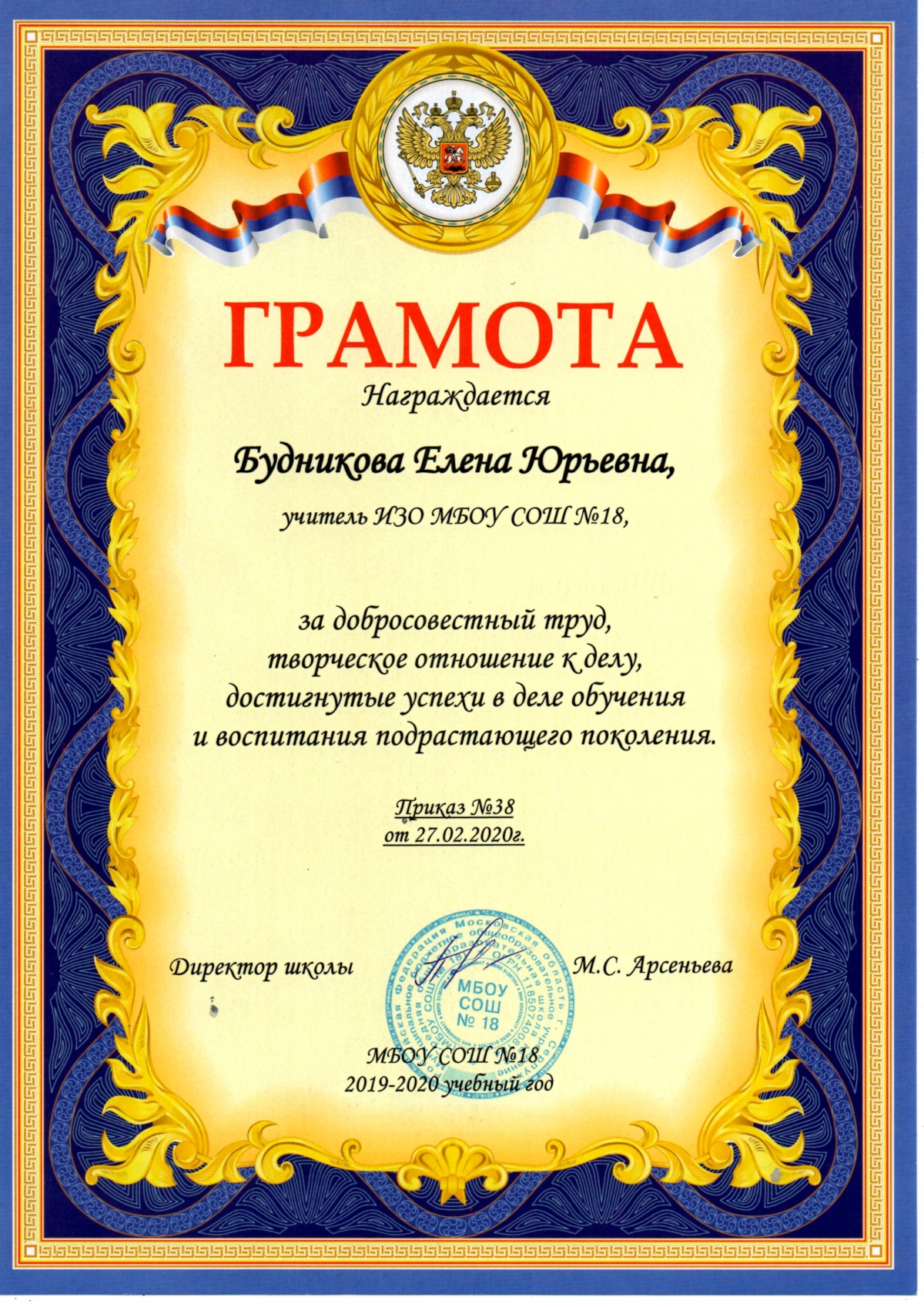 Грамота учителю ИЗО МБОУ СОШ №18