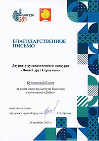 Благодарственное письмо лауреату художественного конкурса