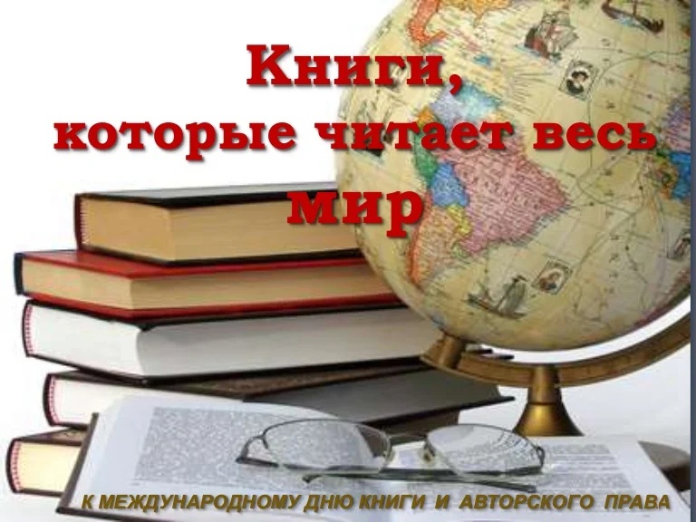 Всемирный день книги и авторского права презентация