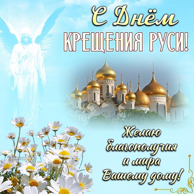 Красивая открытка с Днем Крещения Руси