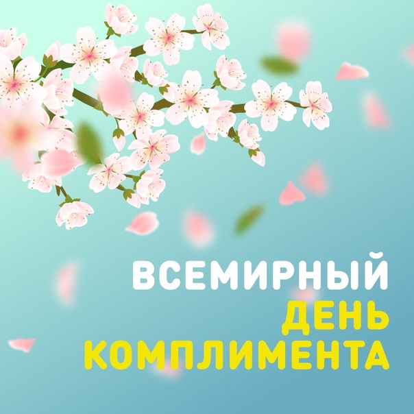 Всемирный день комплимента