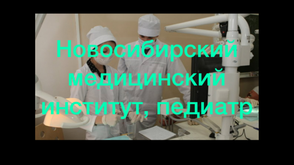 Новосибирский медицинский институт, квалификация врач-педиатр, 1997 
