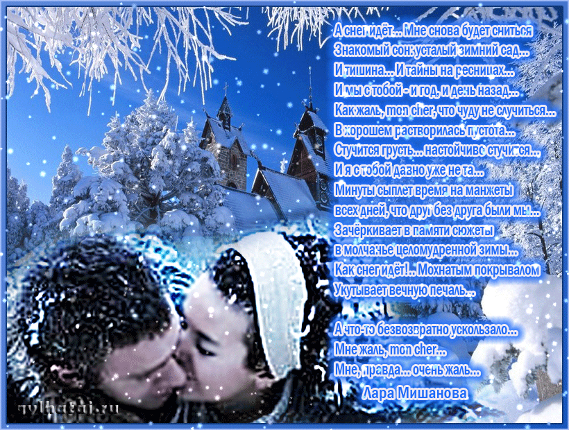 Зимний день любимому. Зимние стихи. Зимняя любовь стихи. Стихи про зиму. Стихи про зиму и любовь.