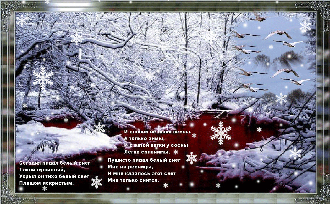 Стихотворение снег слушать. Стихи про зиму. Падает снег стихи красивые. Зимние открытки со стихами. Зимние пейзажи с пожеланиями.