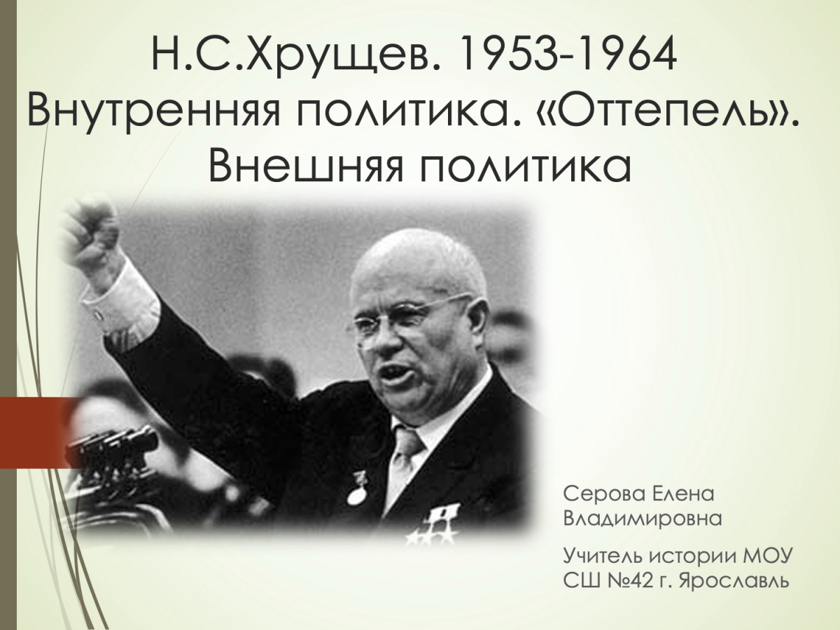 Доклад по теме Политика Н.С. Хрущева