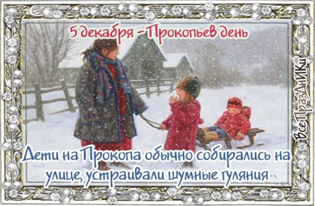 Что ни в коем случае нельзя делать в день Прокопьев день 5 декабря