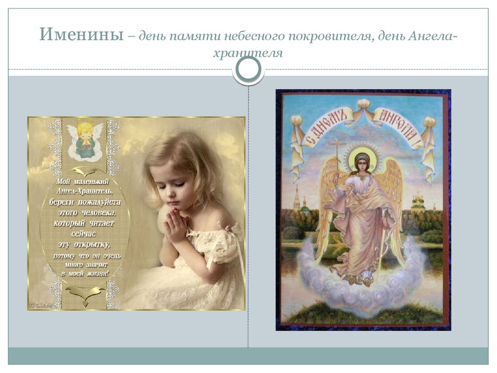Православные ангелы имена. День ангела. С именинами. День ангела хранителя. С днем небесного покровителя.