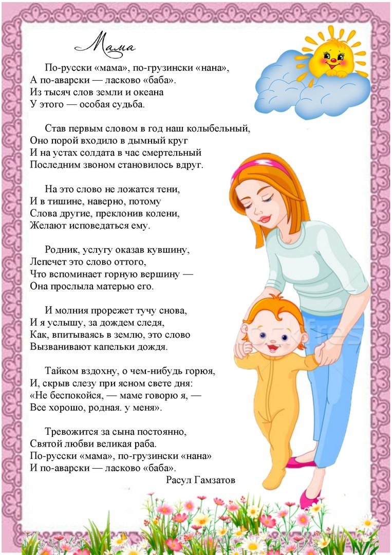День матери стихи детям