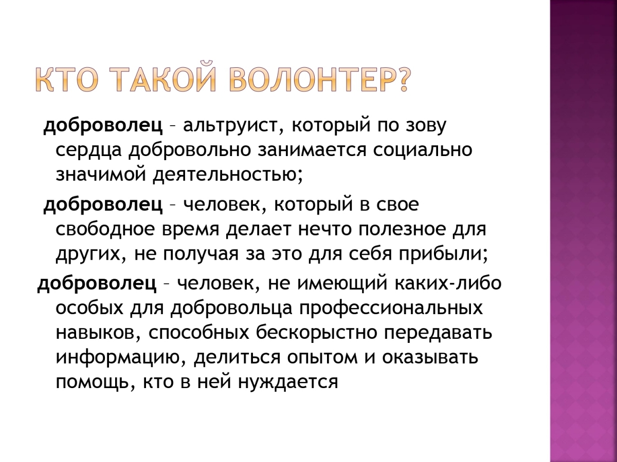 Кто такой волонтер. Кто такие зооволонтеры. Сообщение кто такие волонтеры. Кто такой Доброволец.