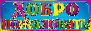 Рада видеть Вас на моём школьном сайте!!!
