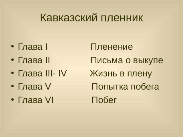 урок литературы в 5 классе "кавказский пленник" толстого