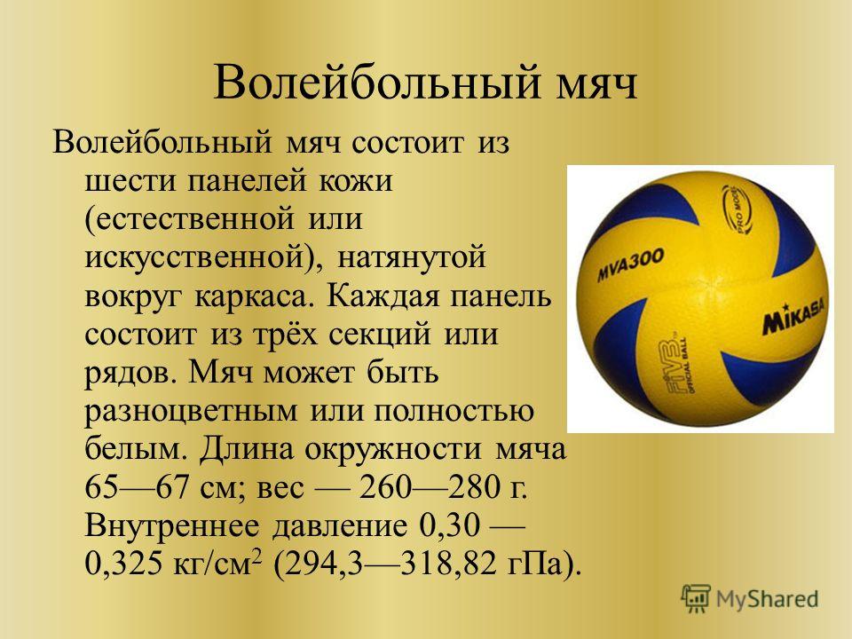 Сколько весит волейбольный мяч в граммах. Мяч волейбольный тренировочный размер 5 характеристики. Волейбольный мяч описание. Диаметр мяча для ватербола. Размер волейбольного мяча.