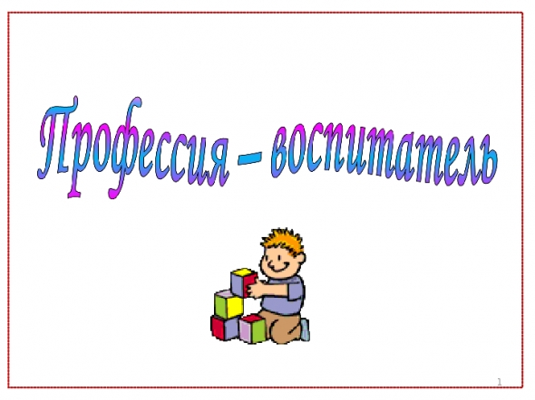 Конкурс коллажей " Моя будущая профессия- воспитатель" среди 1-2 курсов по специ
